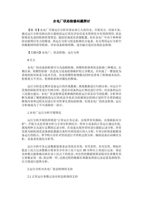 水电厂状态检修问题探讨