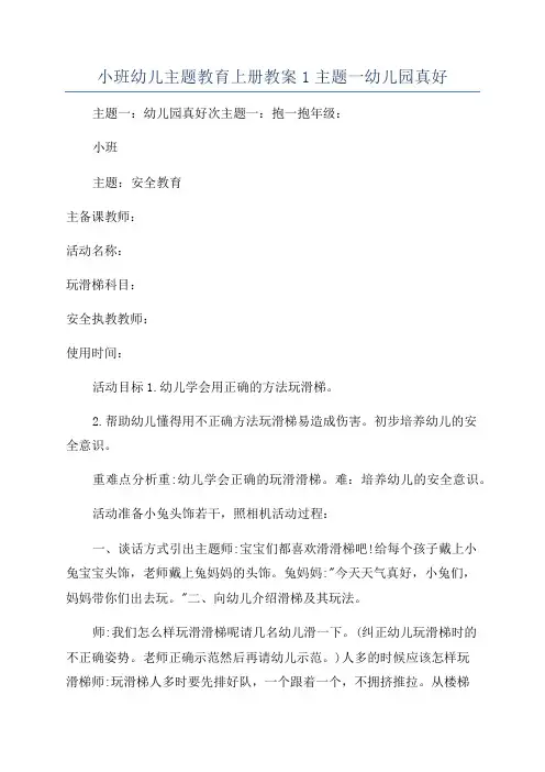 小班幼儿主题教育上册教案1主题一幼儿园真好