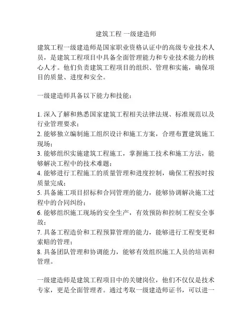 建筑工程 一级建造师