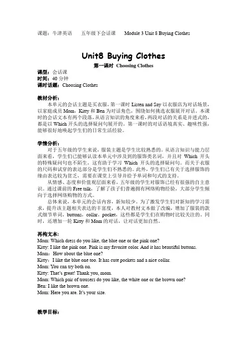 牛津英语 五年级下册 会话课 Module 3 Unit 8 Buying Clothes 教学设计