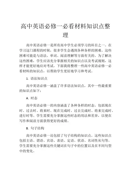高中英语必修一必看材料知识点整理