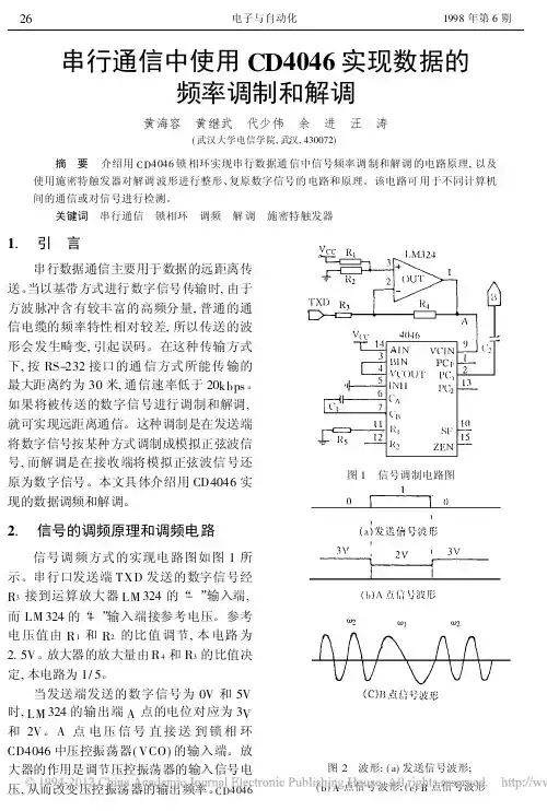 串行通信中使用CD4046实现数据的频率调制和解调 (1)
