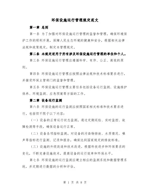 环保设施运行管理规定范文（3篇）