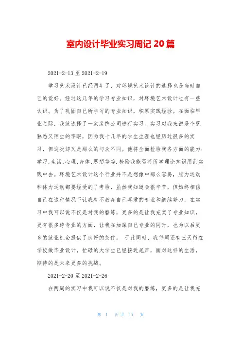 室内设计毕业实习周记20篇
