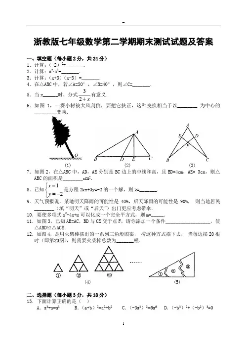 浙教版七年级数学第二学期期末测试试题及答案7