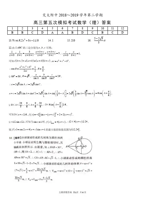 交大附中2018～2019学年第二学期五模数学(理)答案