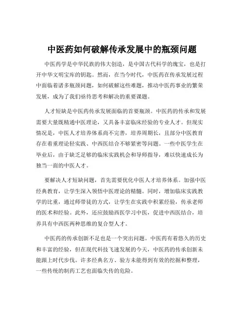 中医药如何破解传承发展中的瓶颈问题