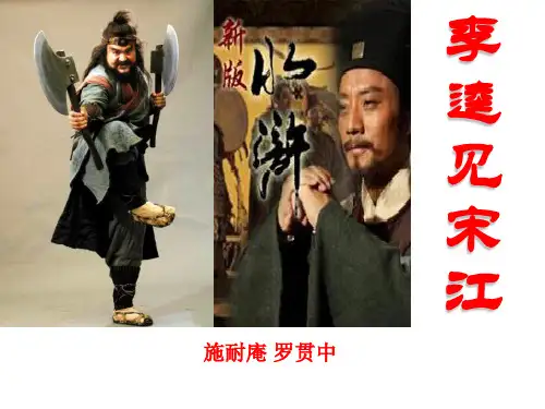 《李逵见宋江》PPT课件(上课用)6