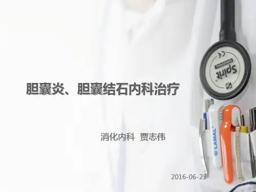 胆囊结石与胆囊炎