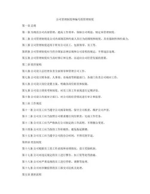 公司管理制度和编号的管理制度