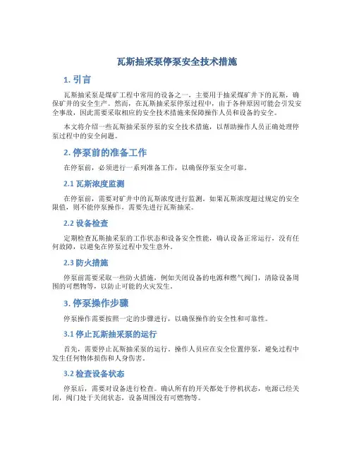 瓦斯抽采泵停泵安全技术措施