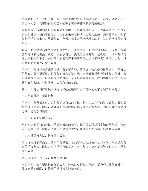 六年级考前动员发言稿