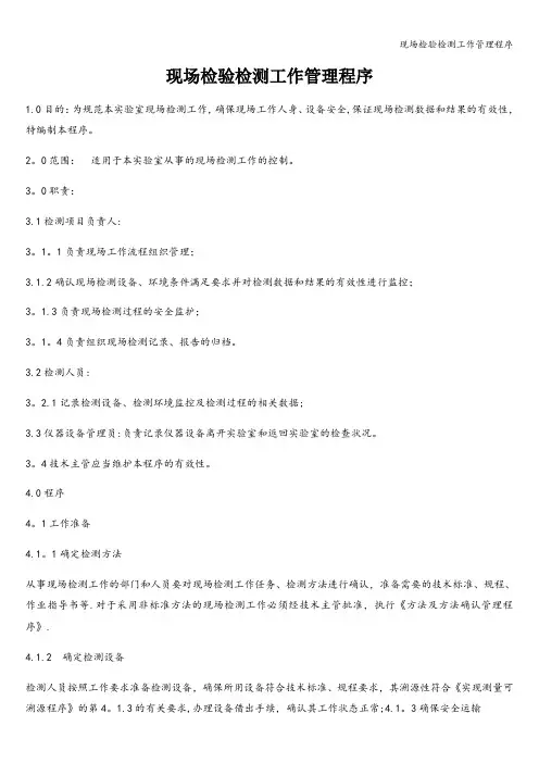 现场检验检测工作管理程序