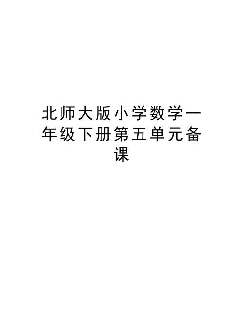 北师大版小学数学一年级下册第五单元备课电子教案