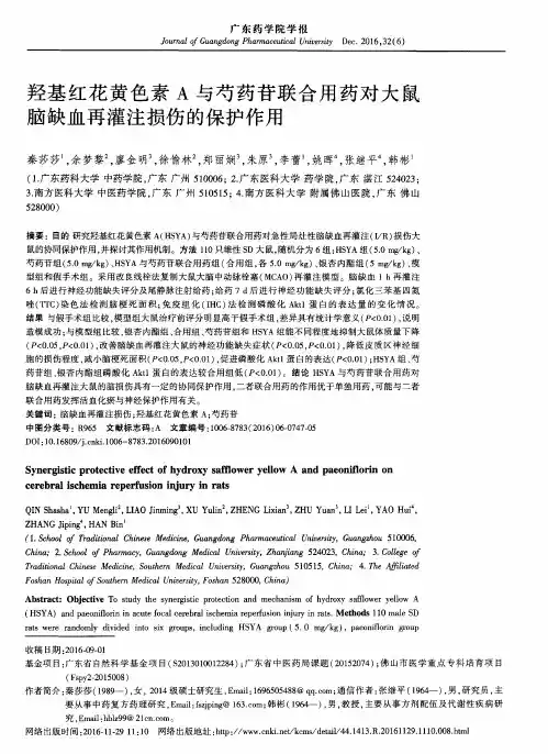 羟基红花黄色素A与芍药苷联合用药对大鼠脑缺血再灌注损伤的保护作用