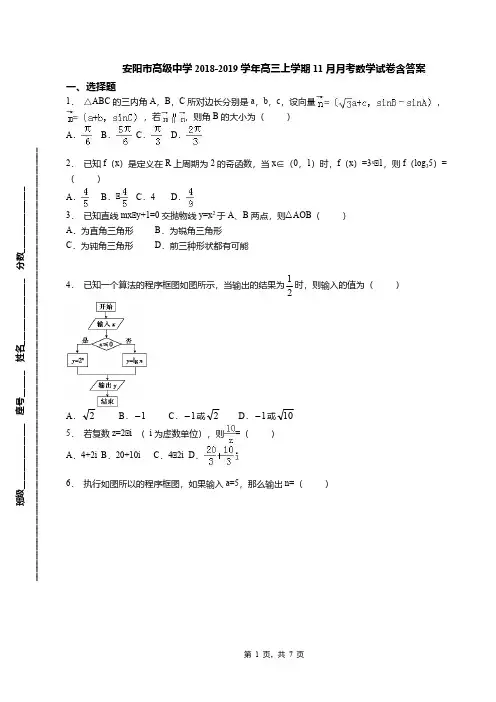 安阳市高级中学2018-2019学年高三上学期11月月考数学试卷含答案