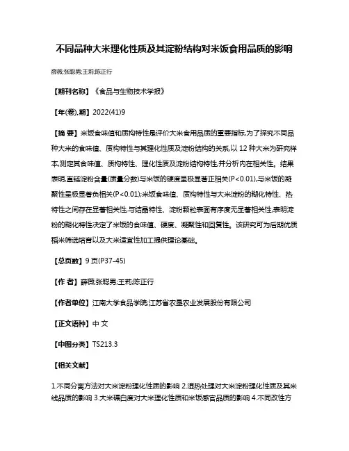 不同品种大米理化性质及其淀粉结构对米饭食用品质的影响