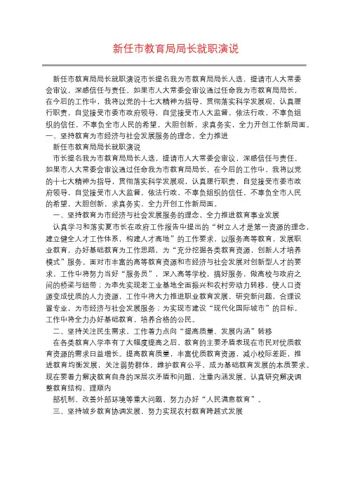 新任市教育局局长就职演说