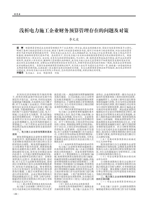 浅析电力施工企业财务预算管理存在的问题及对策
