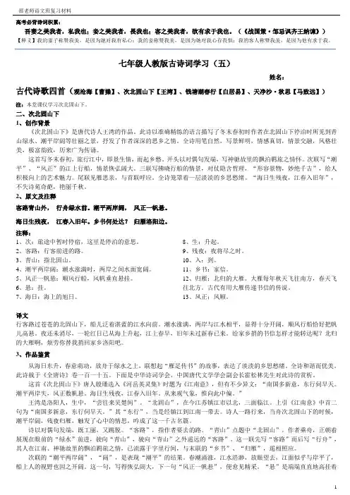 七年级古诗词(次北固山下)