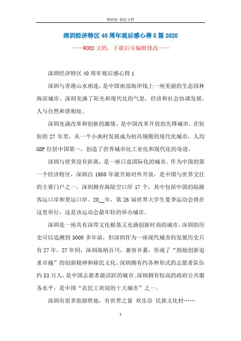 深圳经济特区40周年观后感心得5篇2020