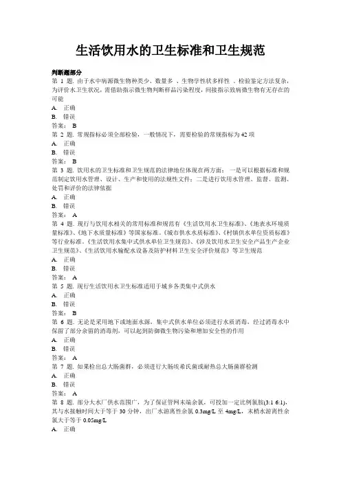 生活饮用水的卫生标准和卫生规范