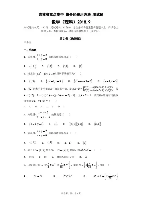 吉林省重点高中 集合的表示方法 测试题