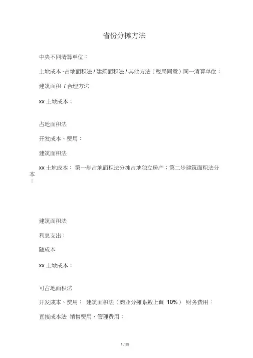各地土增税成本分摊方法和分摊政策(1)