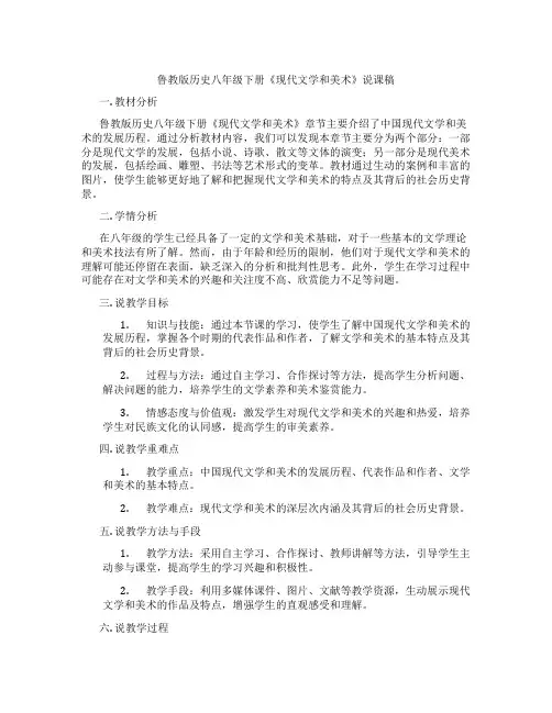 鲁教版历史八年级下册《现代文学和美术》说课稿