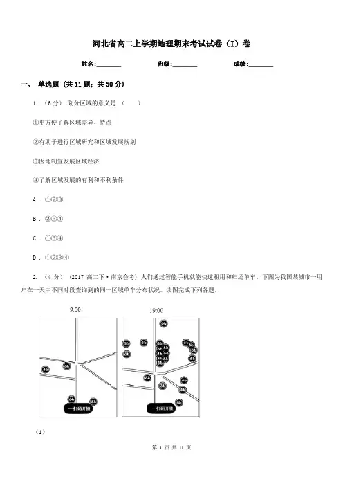 河北省高二上学期地理期末考试试卷(I)卷(考试)