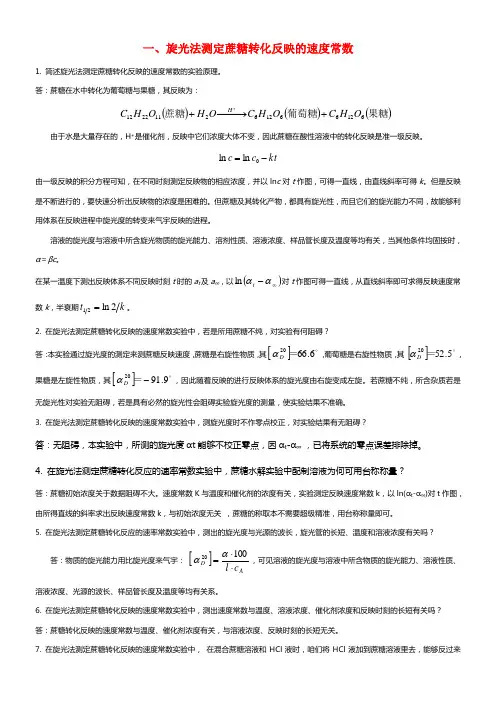 物理化学实验试探题及参考答案36453
