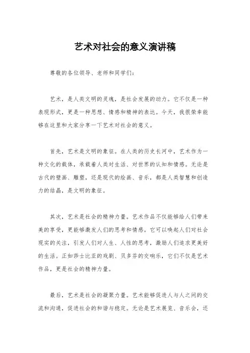 艺术对社会的意义演讲稿
