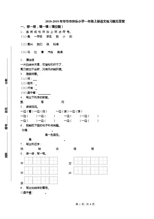 2018-2019年毕节市快乐小学一年级上册语文练习题无答案