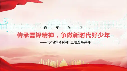 传承雷锋精神,争做新时代好少年主题班会