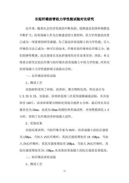 长短纤维沥青砼力学性能试验对比研究