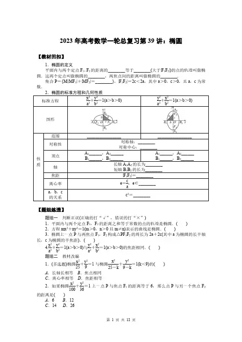 2023年高考数学一轮总复习第39讲：椭圆