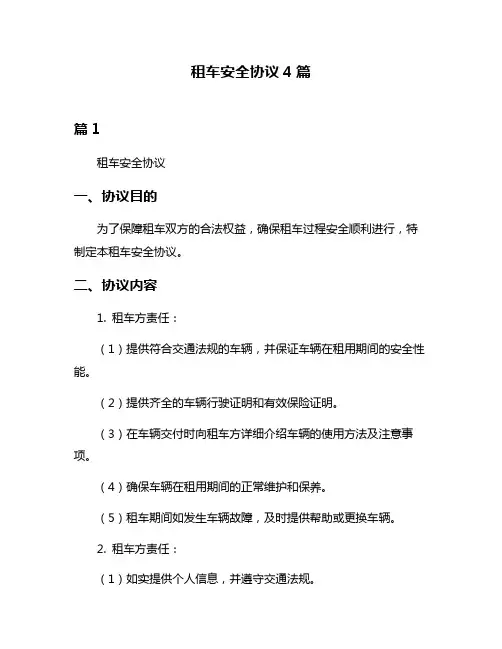 租车安全协议4篇