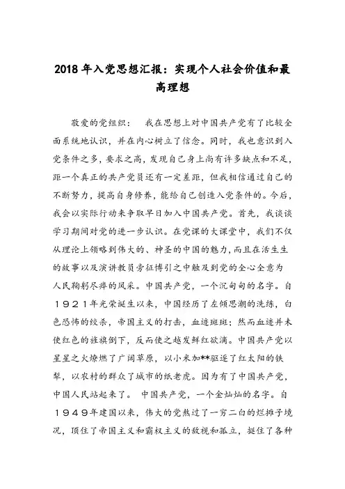 2018年入党思想汇报：实现个人社会价值和最高理想-范文精选