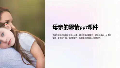 母亲的恩情课件