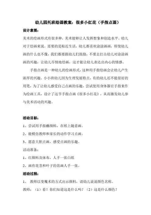 小小班美工活动：手指点画：《漂亮的小红花》