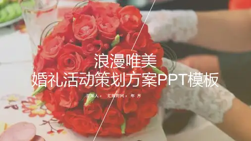 唯美婚礼策划方案课件