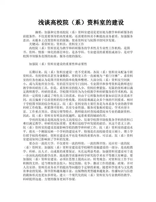 浅谈高校院（系）资料室的建设