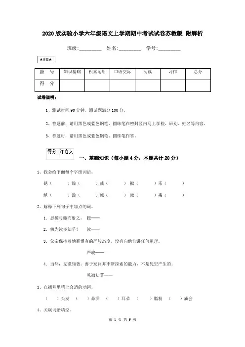 2020版实验小学六年级语文上学期期中考试试卷苏教版 附解析
