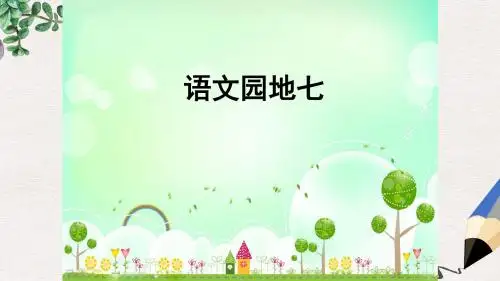 小学教育-人教部编版小学语文二年级上册：语文园地7(创新课PPT课件)-名师课堂