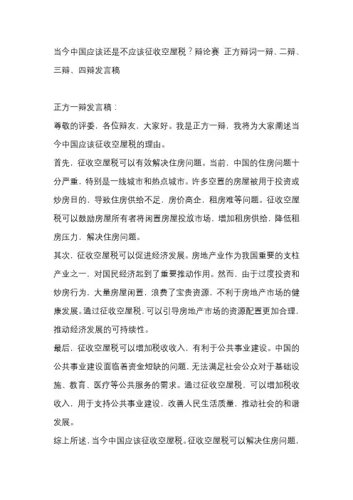 当今中国应该还是不应该征收空屋税？辩论赛 正方辩词一辩、二辩、三辩、四辩发言稿