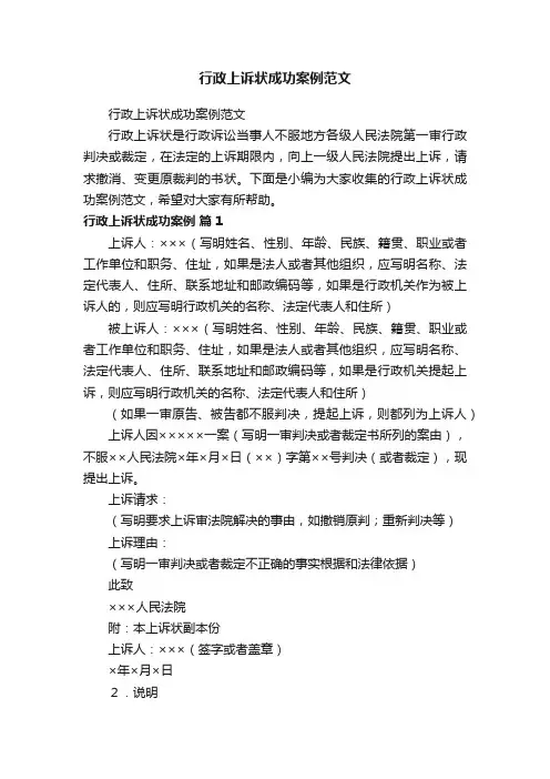 行政上诉状成功案例范文