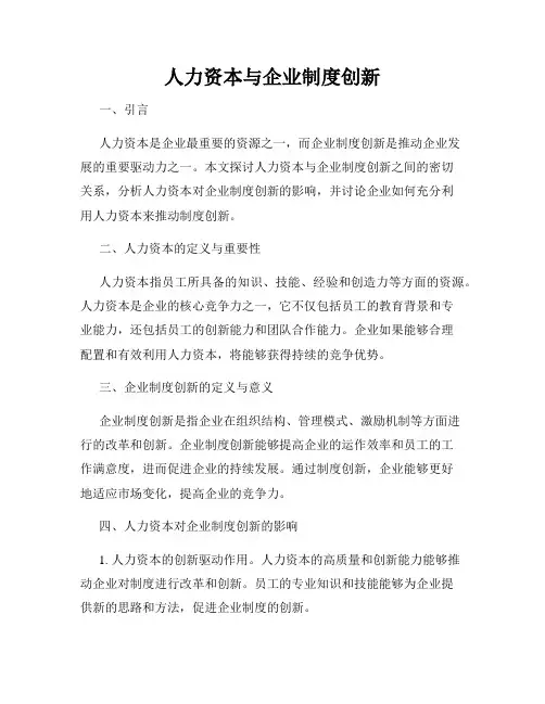 人力资本与企业制度创新
