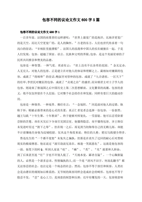 包容不同的议论文作文600字5篇
