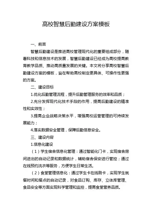 高校智慧后勤建设方案模板
