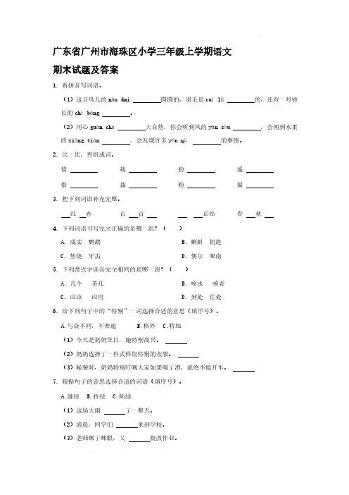 广东省广州市海珠区小学三年级上学期语文期末试题及答案